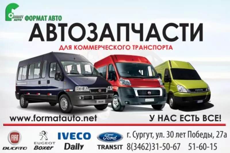 Запчасти для автобусов: Iveco Daily,  Fiat Ducato,  Ford Transit,  Peugeo